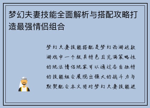梦幻夫妻技能全面解析与搭配攻略打造最强情侣组合