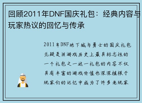 回顾2011年DNF国庆礼包：经典内容与玩家热议的回忆与传承