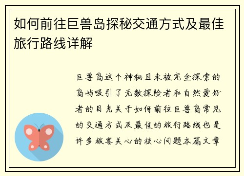 如何前往巨兽岛探秘交通方式及最佳旅行路线详解