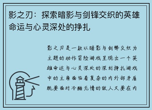 影之刃：探索暗影与剑锋交织的英雄命运与心灵深处的挣扎