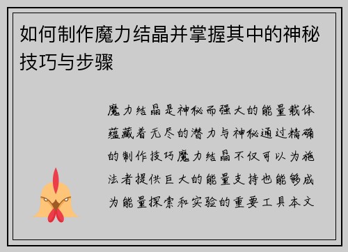 如何制作魔力结晶并掌握其中的神秘技巧与步骤