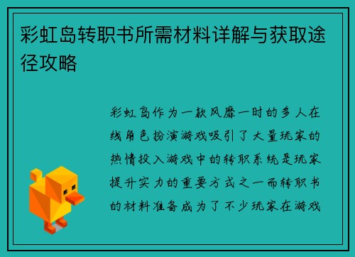 彩虹岛转职书所需材料详解与获取途径攻略