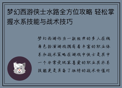 梦幻西游侠士水路全方位攻略 轻松掌握水系技能与战术技巧