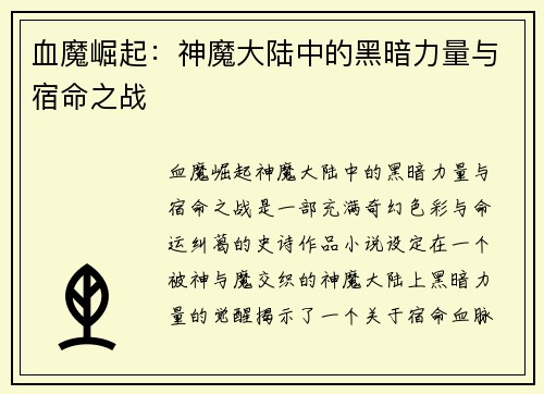 血魔崛起：神魔大陆中的黑暗力量与宿命之战