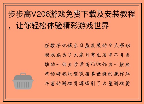 步步高V206游戏免费下载及安装教程，让你轻松体验精彩游戏世界