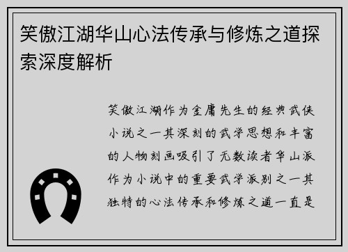 笑傲江湖华山心法传承与修炼之道探索深度解析