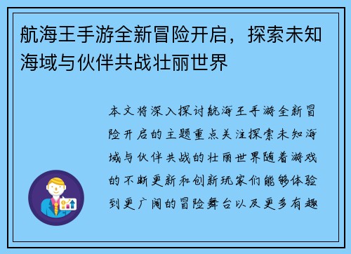 航海王手游全新冒险开启，探索未知海域与伙伴共战壮丽世界