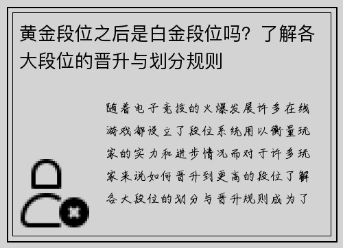 黄金段位之后是白金段位吗？了解各大段位的晋升与划分规则
