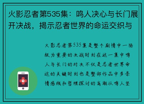 火影忍者第535集：鸣人决心与长门展开决战，揭示忍者世界的命运交织与牺牲