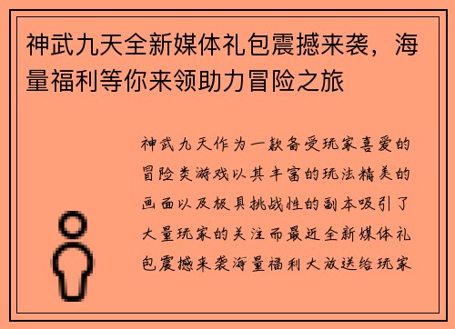 神武九天全新媒体礼包震撼来袭，海量福利等你来领助力冒险之旅