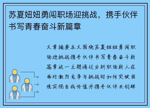 苏夏妞妞勇闯职场迎挑战，携手伙伴书写青春奋斗新篇章