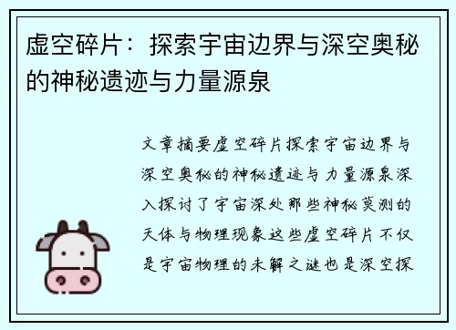 虚空碎片：探索宇宙边界与深空奥秘的神秘遗迹与力量源泉
