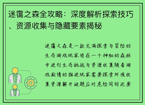 迷霭之森全攻略：深度解析探索技巧、资源收集与隐藏要素揭秘