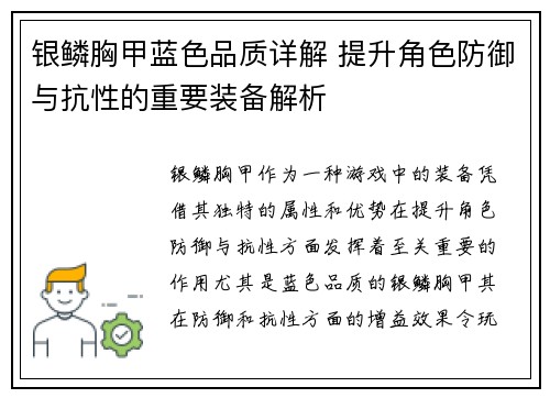 银鳞胸甲蓝色品质详解 提升角色防御与抗性的重要装备解析