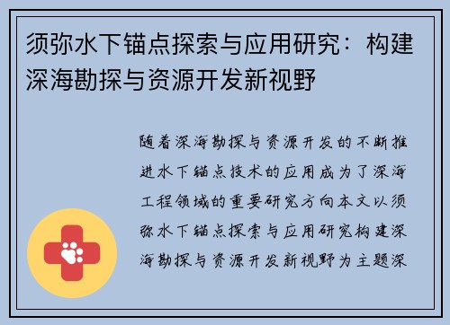 须弥水下锚点探索与应用研究：构建深海勘探与资源开发新视野