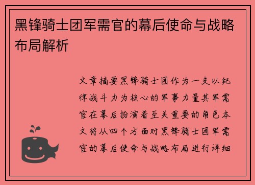 黑锋骑士团军需官的幕后使命与战略布局解析